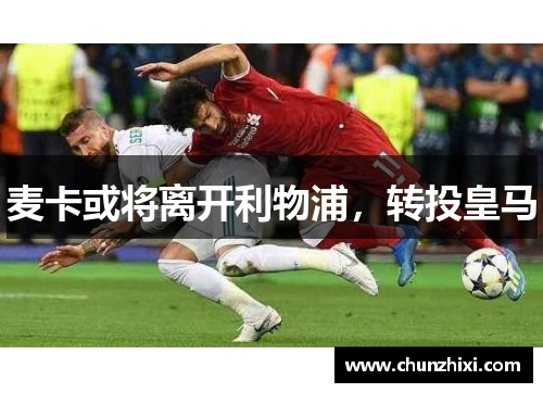 麦卡或将离开利物浦，转投皇马