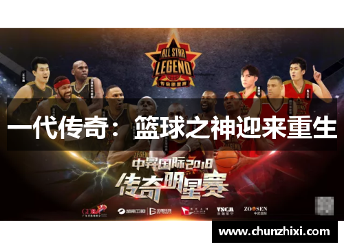 一代传奇：篮球之神迎来重生